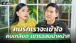 “เอ้ ชุติมา” ชีวิตนับหนึ่งใหม่ ไม่เปย์ใครอีกแล้ว!?