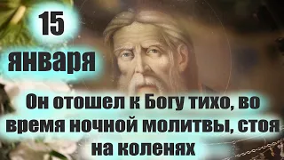 15 января День преп. Серафима Саровского.Он отошел тихо, во время Ночной молитвы, Стоя на коленях.