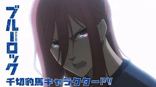 TVアニメ『ブルーロック』キャラクターPV・千切豹馬編