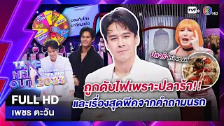 เพชร ตะวัน - เทคมีเอาท์ไทยแลนด์ ep.7 (4 ก.พ. 66) FULL HD