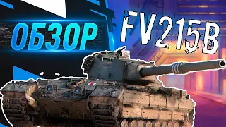 [ГАЙД] FV215b - ЛУЧШЕЕ ОРУДИЕ В ИГРЕ