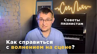 Как справиться с волнением на сцене? Советы пианистам