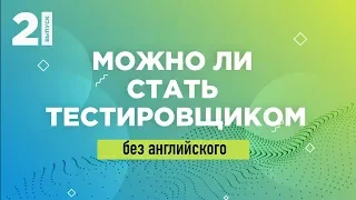 Можно ли стать тестировщиком без английского языка | QA START UP