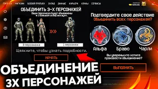 ОБЪЕДИНЕНИЕ ПЕРСОНАЖЕЙ АЛЬФА БРАВО ЧАРЛИ WARFACE 2021 - Началось Слияние всех Серверов