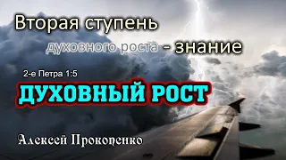 Вторая ступень духовного роста - знание. | 2-е Петра 1:5 | Алексей Прокопенко