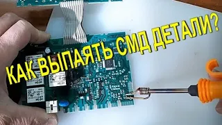 Как выпаять СМД элементы