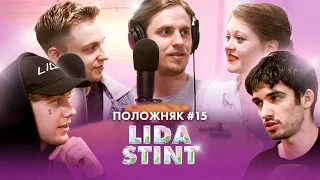 ПОЛОЖНЯК #15 (МОРСКОЙ): В ГОСТЯХ СТИНТ, LIDA, АЛЕКСАНДР ФАРСАЙТ, ДОНАТЬЕ АРТЕМ И АРТУР FIRSTFEEL