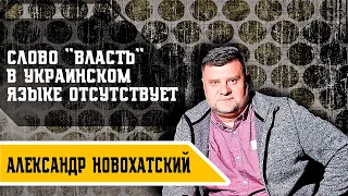 ⚡"ПОЧЕМУ ПОНЯТИЯ ГОСУДАРСТВО И СТРАНА - ОТДЕЛЬНО?". АЛЕКСАНДР НОВОХАТСКИЙ. @qurilka