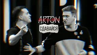 артон – сдавайся