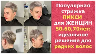 ПОПУЛЯРНАЯ Стрижка ПИКСИ для ЖЕНЩИН 50,60,70 лет: идеальное решение для РЕДКИХ ВОЛОС/PIXIE 50,60,70