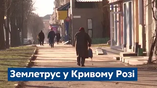 Землетрус у Кривому Розі: дрижали шибки і зникало світло