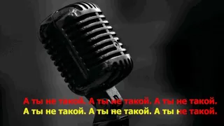 Юлиана Караулова - Ты не такой ( Караоке)