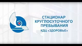 Стационар круглосуточного пребывания КДЦ "ЗДОРОВЬЕ"