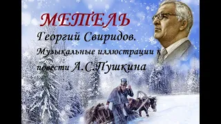 ГЕОРГИЙ СВИРИДОВ. МУЗЫКАЛЬНЫЕ ИЛЛЮСТРАЦИИ К ПОВЕСТИ А.С. ПУШКИНА "МЕТЕЛЬ". БСО им. П.И.Чайковского.