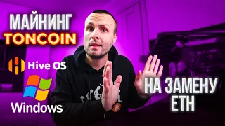 Майнинг TONcoin или замена ETH после POS / Реальная доходность и вывод / HiveOS + Windows от А до Я