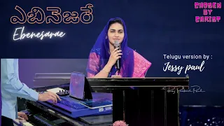 ఎబినెజరే||Ebenesarae||Jessy paul ||Telugu Christian Song ||Raj Prakash paul ||John Jebaraj ||