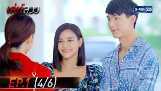 เล่ห์ลวง | EP.1 (4/6) | 26 ม.ค. 65 | GMM25