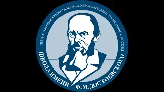 Прямая трансляция заседания Управляющего совета ГБОУ Школа имени Ф.М. Достоевского