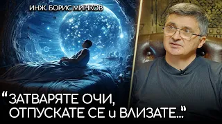 Пътувания Отвъд Физическата Реалност - инж.Борис Минков | ИНРА