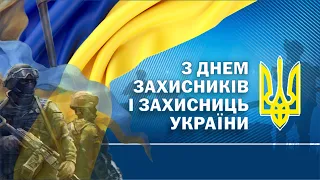 Онлайн концерт до  Дня захисників і захисниць України