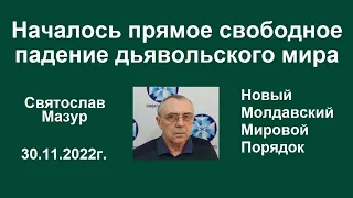 Святослав Мазур: Началось прямое свободное падение дьявольского мира.