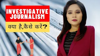 Investigative Journalism क्या है ? | कैसे बने खोजी पत्रकार | Sting Operation | Gossip with Garima