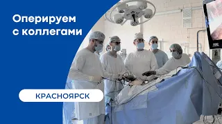 Провели операции с хирургами Краевой больницы Красноярска
