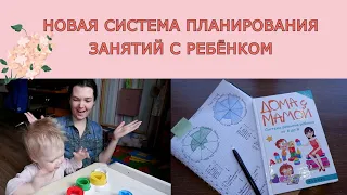 🗒️✍️ Планирование занятий с ребенком. Как заниматься с ребенком дома?