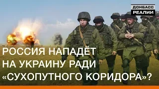 Россия нападёт на Украину ради «сухопутного коридора»? | Донбасc Реалии