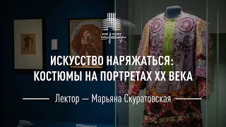 Искусство наряжаться: костюмы на портретах XX века