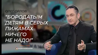 Олег Орлов: "Бородатым детям в серых пижамах ничего не надо!"