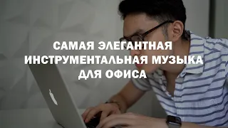 ИНСТРУМЕНТАЛЬНАЯ МУЗЫКА ДЛЯ ПРОДУКТИВНОЙ РАБОТЫ В ОФИСЕ. МУЗЫКА ДЛЯ НАСТРОЕНИЯ И МОТИВАЦИИ.