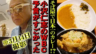 【立ち食いそば】カレー日本一！？新宿西口の超人気店で〇〇の天ぷら！実は全部当たっていた！小沢仁志のWBC神予言【よもだそば】