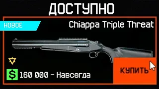 НОВЫЙ ТРЕХСТВОЛЬНЫЙ CHIAPPA ДРОБОВИК ЗА ВАРБАКСЫ В WARFACE? - Птс Обновление, Секреты Админов