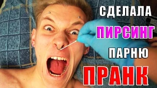 СДЕЛАЛА ПИРСИНГ СПЯЩЕМУ ПАРНЮ ПРАНК! ПОЛНАЯ ЖЕСТЬ! ПИРСИНГ НА СУПЕР КЛЕЙ РОЗЫГРЫШ! (БпС)