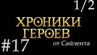 Хроники Героев - Прохождение от Сайлента #17 (1/2)