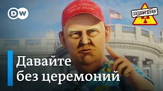 Инаугурация Путина. Грузинские иноагенты. Дядю Байдена съели – "Заповедник", выпуск 309