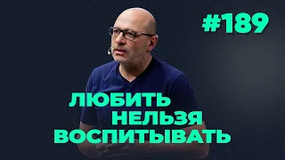 Любить нельзя воспитывать, выпуск #189 от 03.02.2021