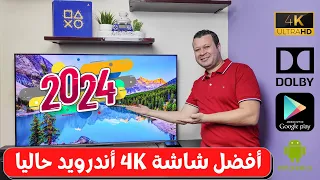 أول مراجعة عملية عاليوتيوب لأفضل شاشة أندرويد ٢٠٢٣ | Sharp 4k android 4T C55dl6ex