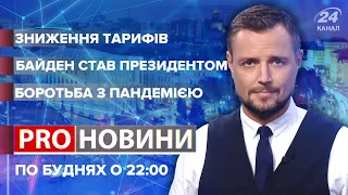 Чому не можна безпідставно знижувати тарифи, Pro новини, 20 січня 2021