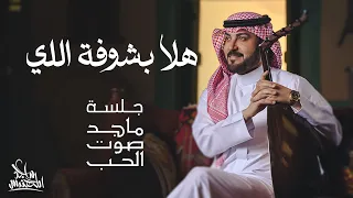 ماجد المهندس - هلا بشوفة اللي | جلسة ماجد صوت الحب