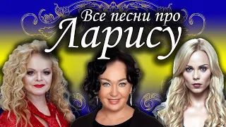 Песни с именами: Песня Про Ларису Лору | С Днем Рождения Лариса