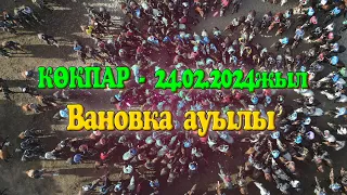 Түлкібас ауданы Тұрар Рысқұлов ауылы Серік мырза берген көкпар 24.02.2024жыл ВАНОВКА көкпар