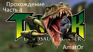 Прохождение Turok: Dinosaur Hunter (1997). Часть 4. Четвертый уровень.