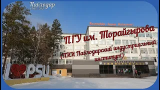 #Павлодар #Индустриальныйинститут #ПГУ им  Торайгырова