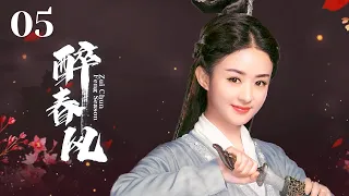 MUTLISUB【醉春风/Zui Chun Feng Season】💋 05大家闺秀深爱五皇子，流水有意💐落花无情，皇子心有所属，将军之女爱而不得，反目成仇🤳#李晟#黄宥明#赵丽颖【少年白马醉春风】