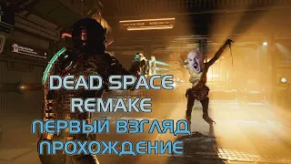 DEAD SPACE REMAKE: ПЕРВЫЙ ВЗГЛЯД ПРОХОЖДЕНИЕ ЧАСТЬ 1