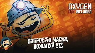 ПОПРОБУЮ МАСКИ, ПОЖАЛУЙ 🦉 Oxygen Not Included #13