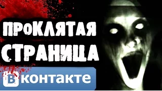 СТРАШИЛКИ НА НОЧЬ - Проклятая страница Вконтакте