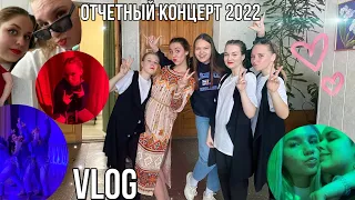 VLOG : Отчетный концерт 2022✨☺️💖/Сборы на выступление/ Дискотека с коллективом…✨🦋